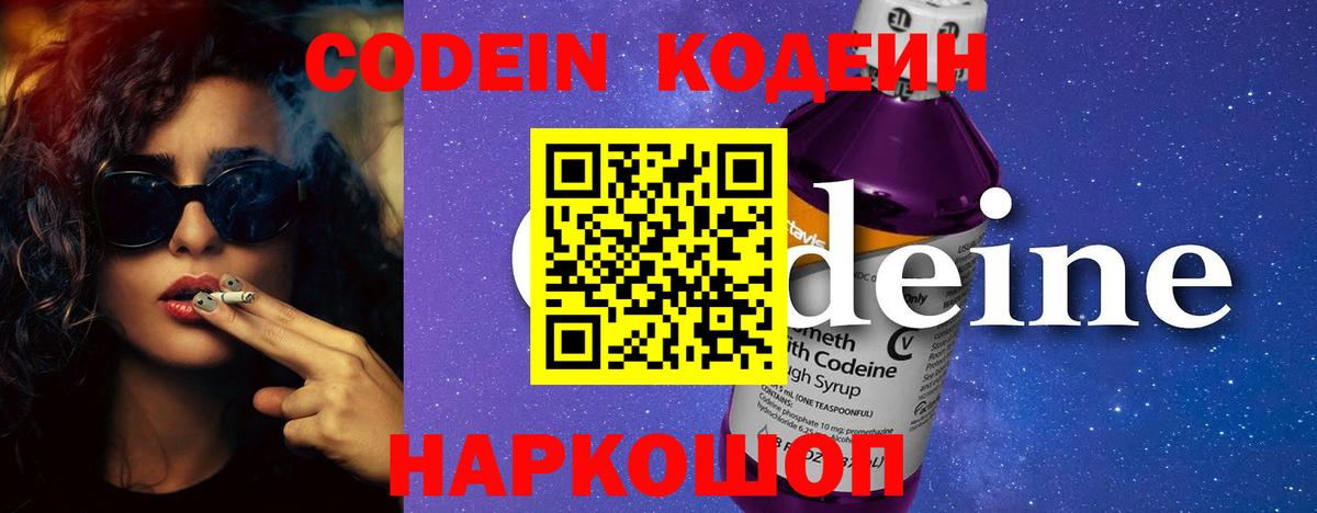 Кодеин Purple Drank  Codein напиток Lean (лин)  Вход с VPN  Элиста 